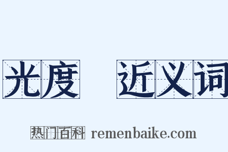 光度計近义词是什么意思的图片